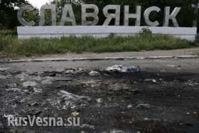 Каратели сменили свои позиции вблизи Славянска (видео-включение)