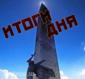 Итоги дня: стратегическая высота Саур-Могила под контролем армии Новороссии (видео)