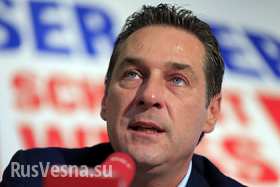 Лидер крупнейшей оппозиционной партии Австрии призвал отменить санкции против РФ и признать крымский референдум