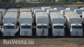 Первые 16 КамАЗов с гуманитарным грузом из РФ прибыли к КПП на границе с Украиной