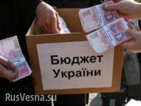 Бюджет Украины пустеет на глазах. Киев срочно ищет деньги