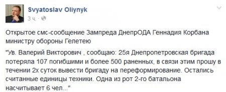 Зам Коломойского просит Гелетея вывести 25-ю бригаду с Донбасса для переформирования в связи с большими потерями в живой силе и технике