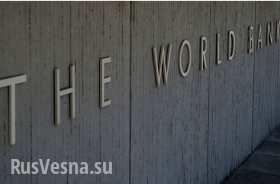Всемирный банк дал Украине домашнее задание