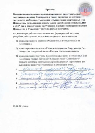 Начато создание Объединенной Армии Новороссии (документ)
