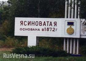 Ясиноватая приняла удар и закрыла собой Донецк и Макеевку, теперь горожанам очень нужна помощь, — ополченец «Хорват» (видео)