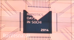 В Сочи открылась Всемирная олимпиада робототехники (видео)