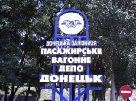В результате продолжительных обстрелов значительные повреждения получило пассажирское вагонное депо Донецка.