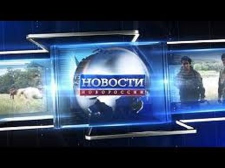 Новости Новороссии