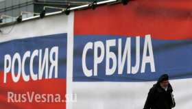 Сербия никогда не введет санкции против России, — председатель Скупщины
