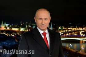 Новогоднее обращение Президента России Владимира Путина (видео)