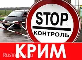 Украинские силовики полностью «закрыли» Крым, — очевидцы