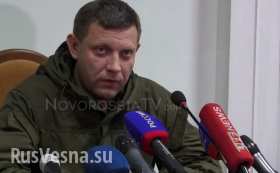 ВСУ привезли на Донбасс 3 мобильных крематория, — Захарченко (видео)