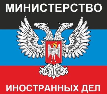 Заявление Министерства иностранных дел ДНР по факту обстрела автостанции «Центр»