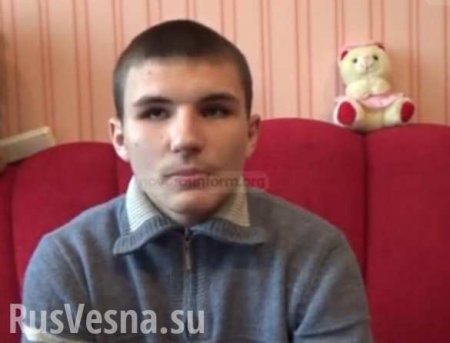 Подросток сбежал от опекунов с Украины в ДНР (ВИДЕО)