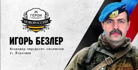 Самооборона Горловки: «Игорь Николаевич Безлер скоро вернется»
