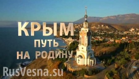 Телеканал «Россия 1» в 22.00 в воскресенье, 15 марта, покажет фильм Андрея Кондрашова под названием «Крым. Путь на Родину»