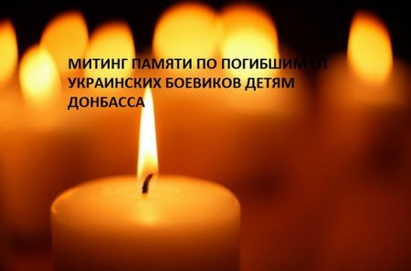 В Донецке проходит митинг памяти о всех убитых боевиками с Украины детях Донбасса