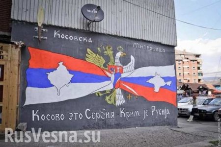 Русская весна — надежда Сербии