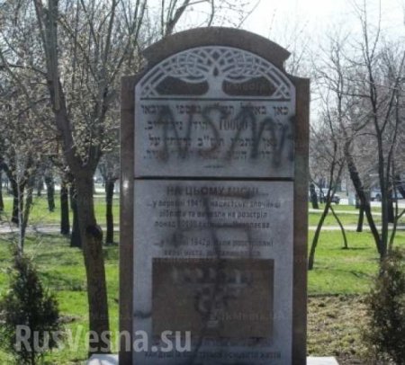 В Николаеве фашисты осквернили памятник жертвам Холокоста (ФОТО)