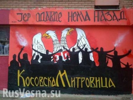 Очередное обострение ситуации в Косовской Митровице