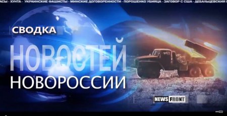 Сводка новостей Новороссии за 15 апреля