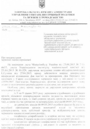 В Запорожье чиновникам официально запретили надевать георгиевские ленты на 9 мая и обязали их носить красные маки (документ)