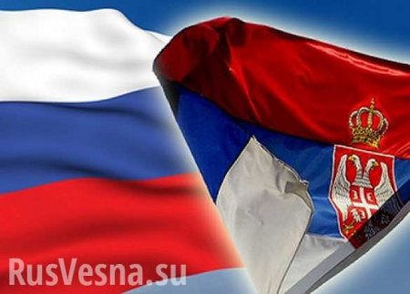 Россия рассчитывает на сербскую помощь при снятии санкций