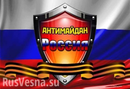 «Антимайдан» открывает штаб в Новосибирске
