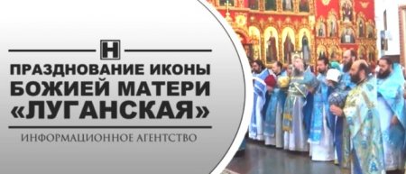 Празднование иконы Божией Матери «Луганская»