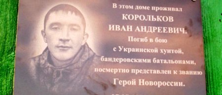 В России появилась первая мемориальная доска погибшему ополченцу Новороссии