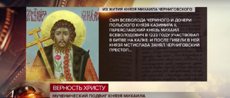 Верность Христу: мученический подвиг князя Михаила Черниговского