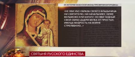Святыня русского единства: история Казанского образа Пресвятой Богородицы