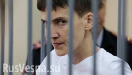 Савченко не будет оспаривать приговор, потому что «суда в России нет»