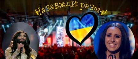 Искренне поздравляю Украину с победой на Евровидении