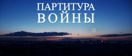 Анонс: документальный фильм немецкого режисера «Партитура войны. Жизнь на линии огня» покажут в Донецке