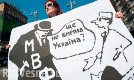 МВФ ставит крест на Украине