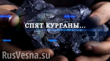 Донбасс и Украина: история убийства угольной отрасли (ВИДЕО)