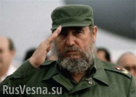 Фидель Кастро, последний революционный романтик XX века