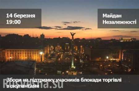 ВАЖНО: «Штаб блокады торговли с оккупантами» объявил ультиматум Порошенко и зовет украинцев на Майдан (ДОКУМЕНТ)