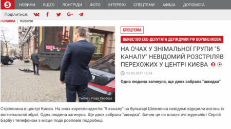 Чудесное совпадение: в момент убийства Вороненкова на месте стрельбы оказался телеканал Порошенко