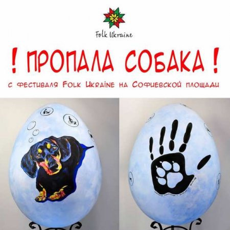 С киевской выставки пасхальных яиц еще до открытия украли экспонат о дружбе человека и собаки