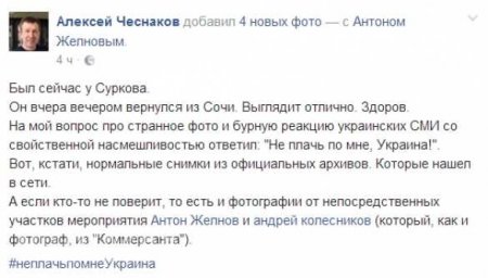 Сурков «потроллил» своих недоброжелателей: «Не плачь по мне, Украина!»