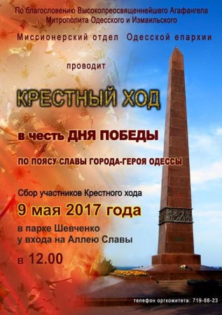 Одесских священников заставили отменить крестный ход, посвящённый Дню Победы