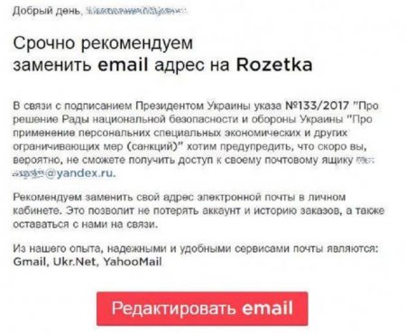 Украинские Rozetka, Оlx и Кинопоиск рассылают письма клиентам с просьбой замены российских email