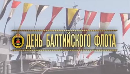 Минобороны опубликовало видео ко Дню Балтийского флота