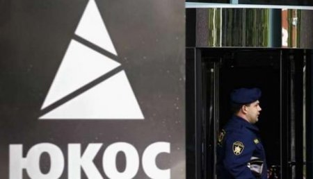 Суд в Бельгии снял арест с имущества российских компаний по делу ЮКОСа