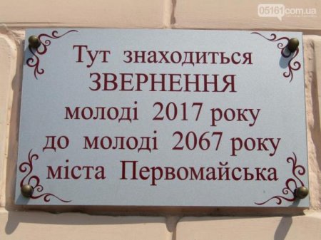Звон разбитых надежд: В украинском Первомайске вскрыли «капсулу времени» и зачитали послание комсомольцев 1967 года к молодежи 2017-го