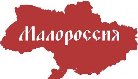 Геннадий Дубовой: Путь к спасению и обновлению Украины лежит через Малороссию