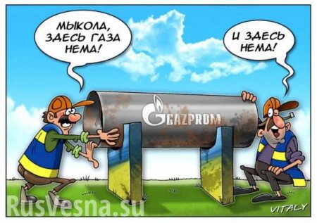 Украинский гоп-стоп: С «Газпрома» хотят сорвать три шкуры