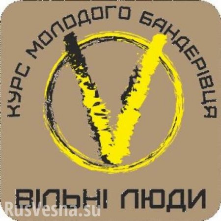 Те, кого нет на Украине: «Курс молодого бандеровца — 2017» открыт на Западной Украине